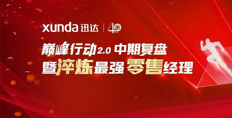 平板灶，迅達(dá)造！迅達(dá)廚電新品首發(fā)，見證34年品牌真實(shí)力